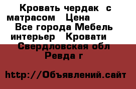 Кровать чердак  с матрасом › Цена ­ 8 000 - Все города Мебель, интерьер » Кровати   . Свердловская обл.,Ревда г.